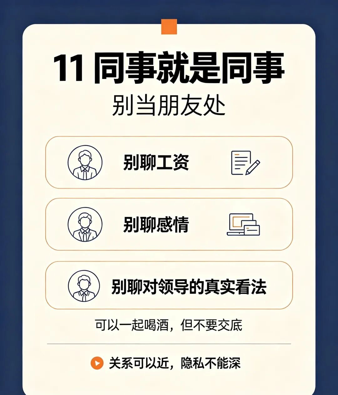 职场中没人明说，但很重要的30个