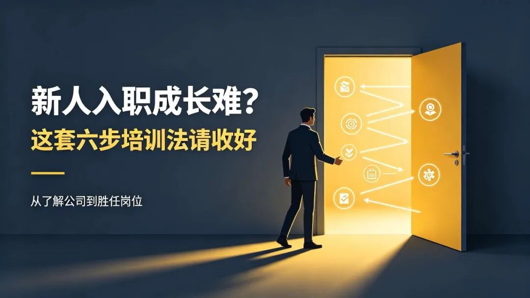 新人入职成长难?这套六步培训法请收好