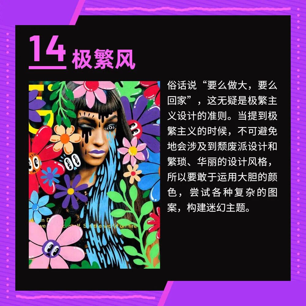 14种平面设计风格！全要会！