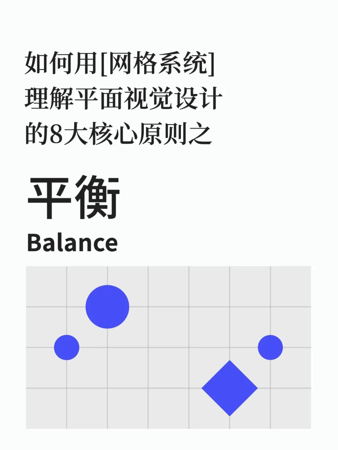 平面设计核心原则！保持平衡！