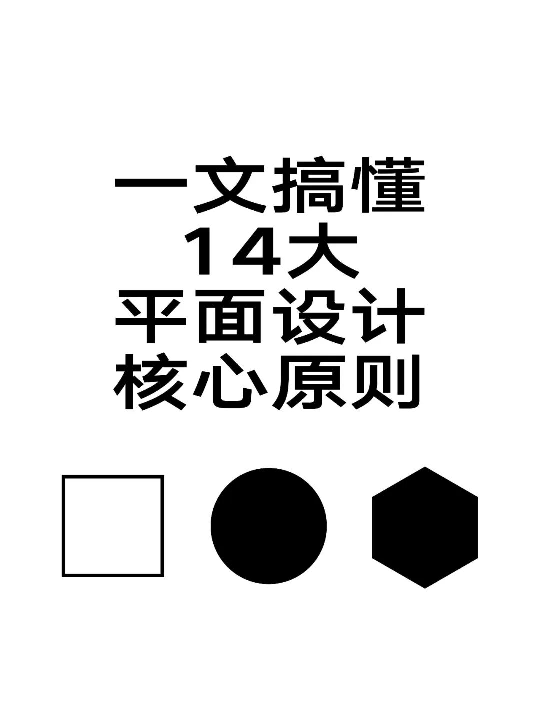 14个平面设计核心原则！