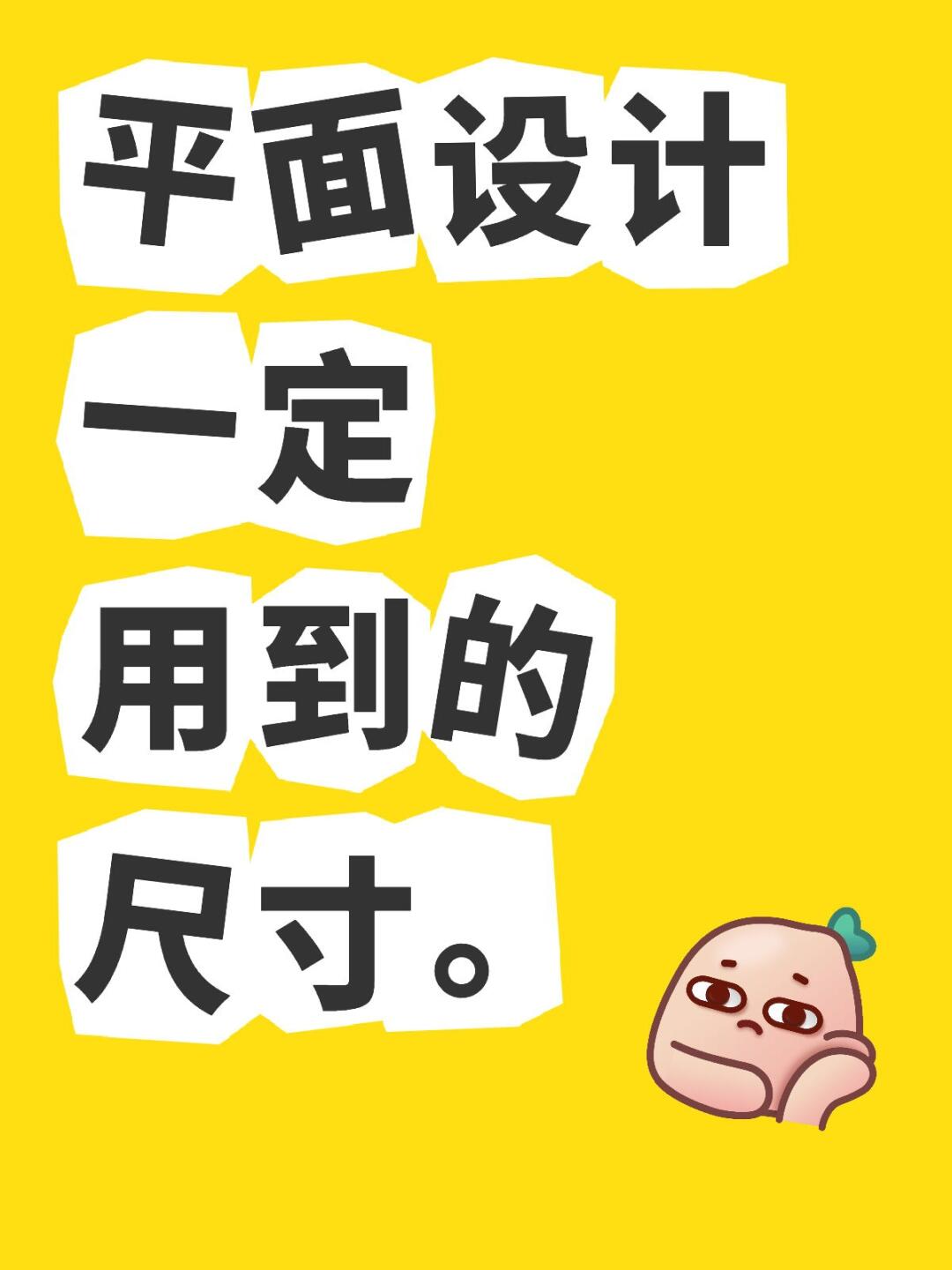 平面设计必备尺寸！