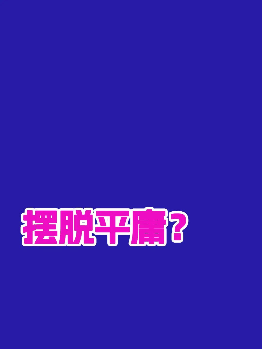 让平面设计！摆脱平庸？