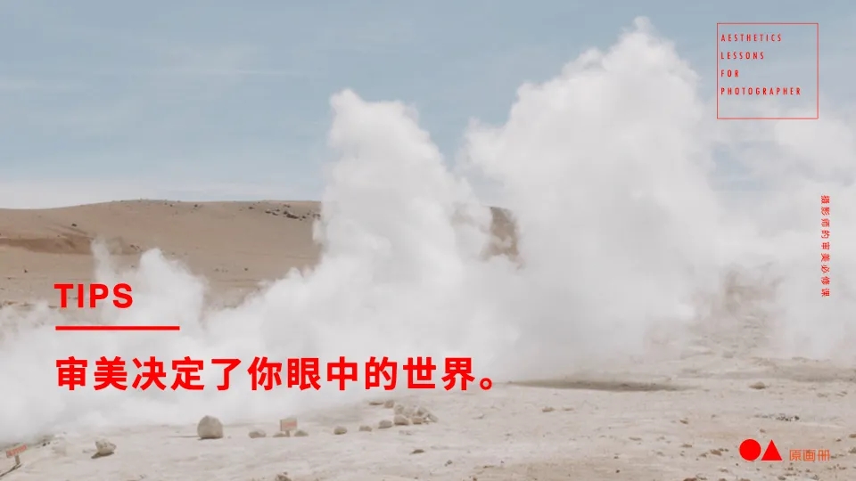 审美决定一切!给摄影师的审美必修课