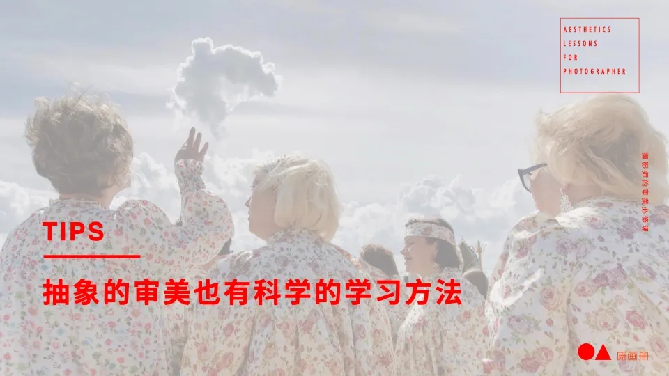 审美决定一切!给摄影师的审美必修课