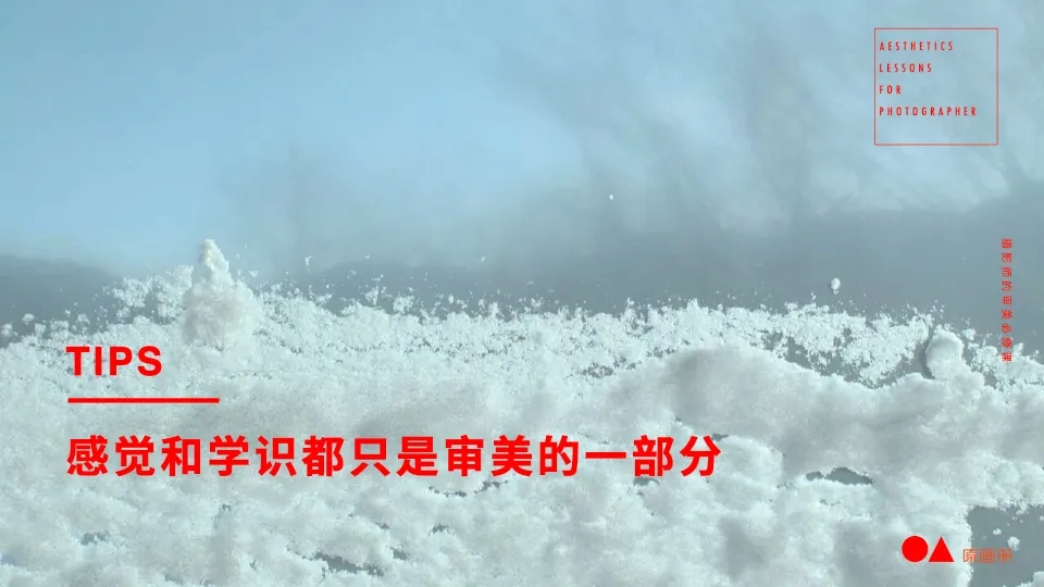 审美决定一切!给摄影师的审美必修课