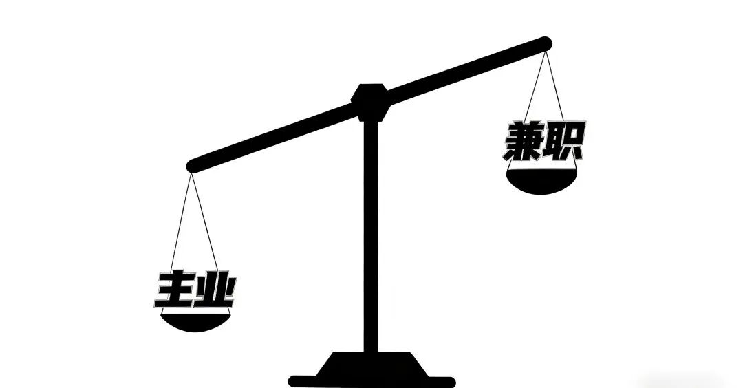 别让兼职毁了主业