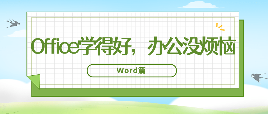 Office学得好,办公没烦恼(Word篇)