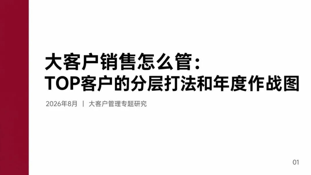 大客户销售怎么管:TOP客户的分层打法和年度作战图