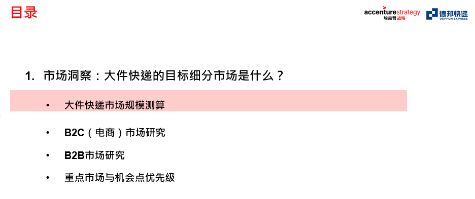 方法论丨客户分层与品类聚焦的增长打法咨询报告（埃森哲 × 德邦）