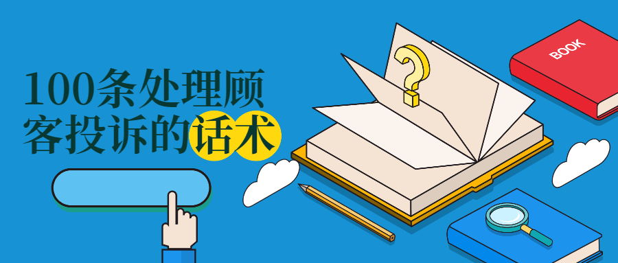 100条处理顾客投诉的话术——学会说话，客诉处理so easy！