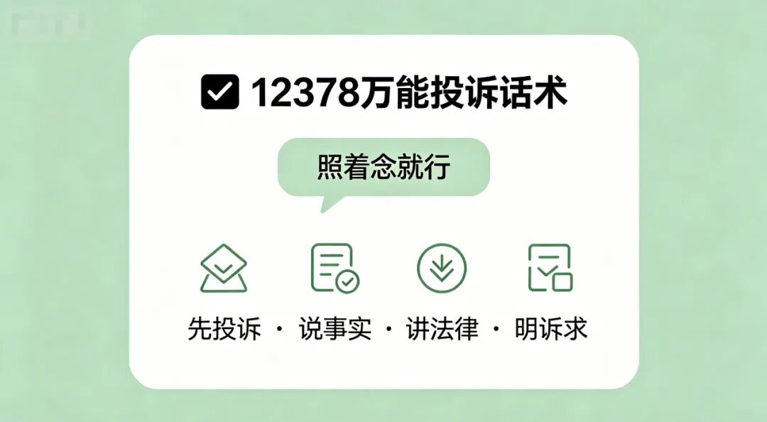 打 12378 协商还款全攻略:话术模板 + 投诉时机 + 避坑指南