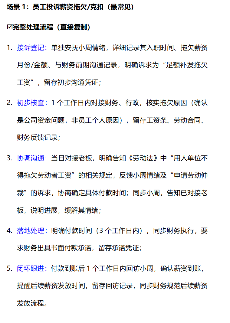 HR必看|员工投诉8类高频场景,流程+话术直接抄,不背锅、显专业
