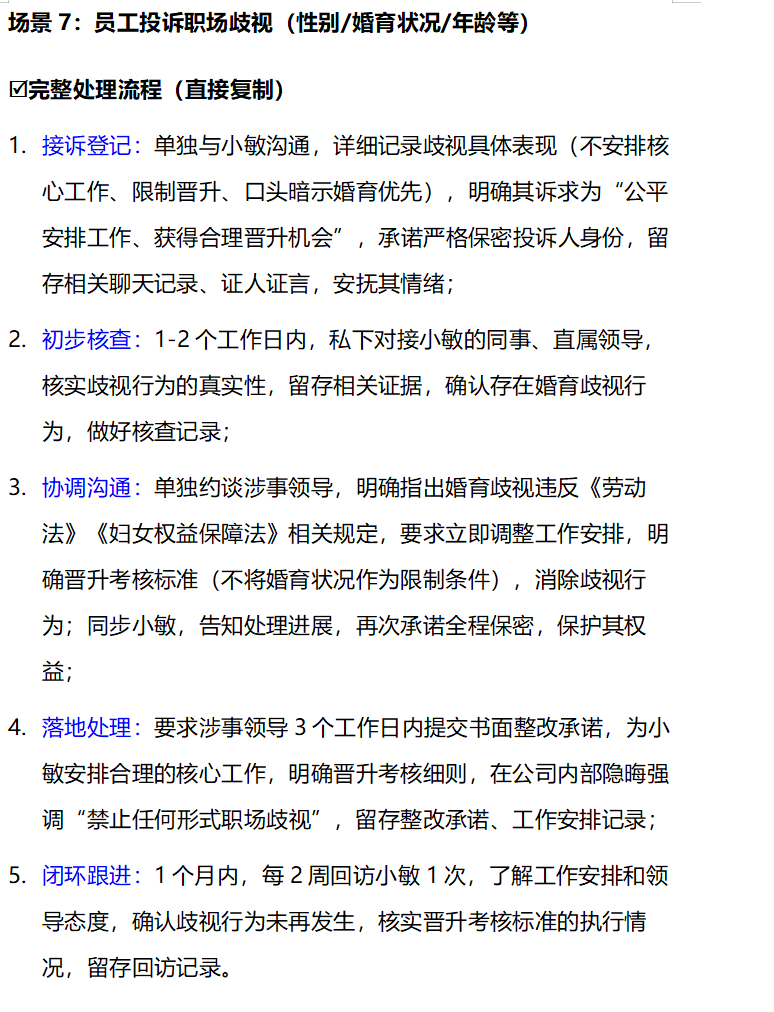 HR必看|员工投诉8类高频场景,流程+话术直接抄,不背锅、显专业
