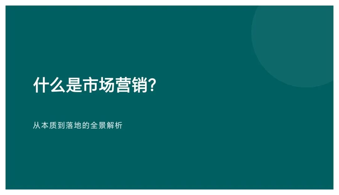 什么是市场营销？从本质到落地的全景解析