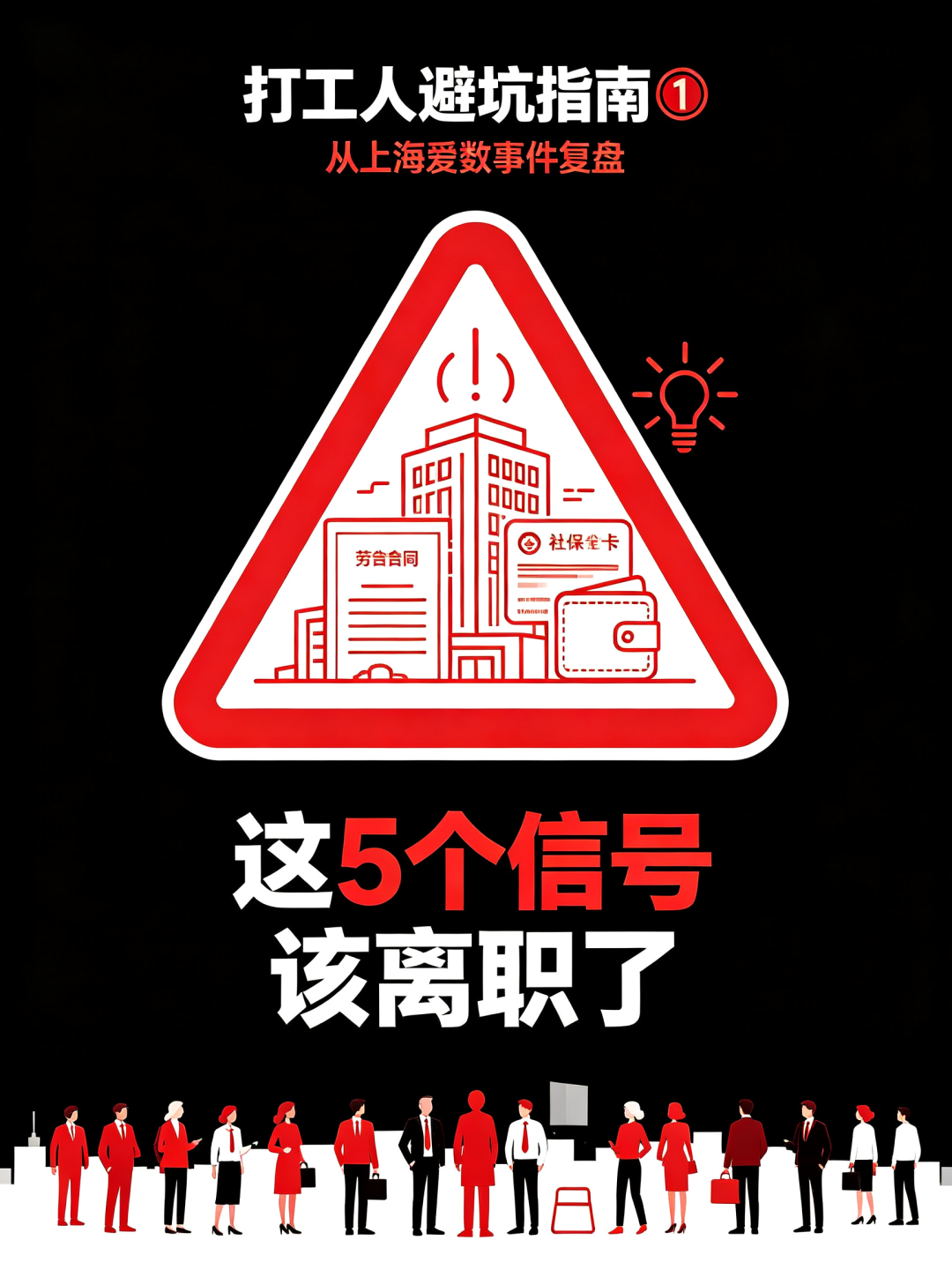 打工人避坑指南①｜从上海爱数暴雷亲历：公司出现这5个信号，立刻果断离开
