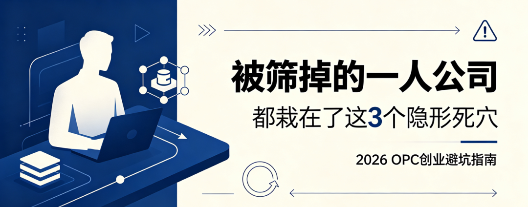 被筛掉的一人公司,都栽在了这 3 个隐形死穴|2026 OPC 创业避坑指南