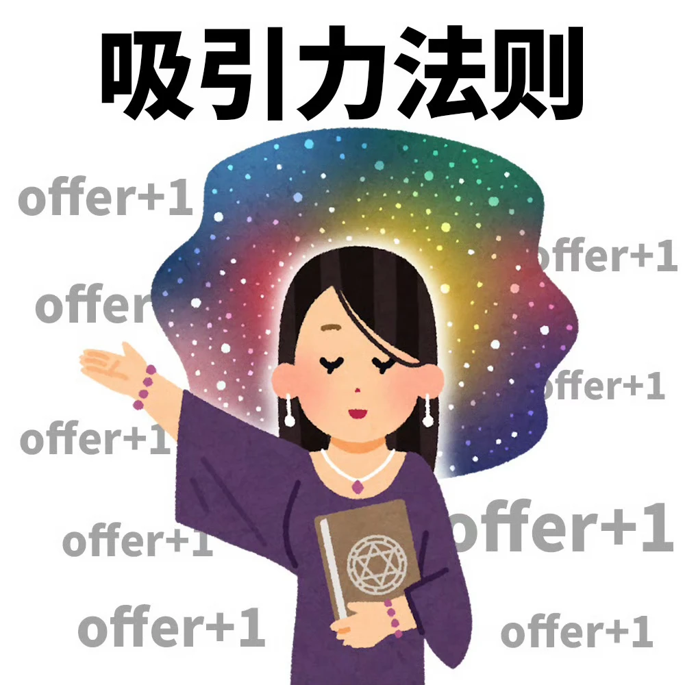 总结分享一些骑驴找马有效跳槽的小tips~