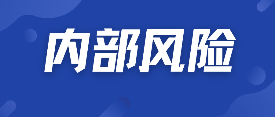 企业风控 | 常见漏洞及解决之道