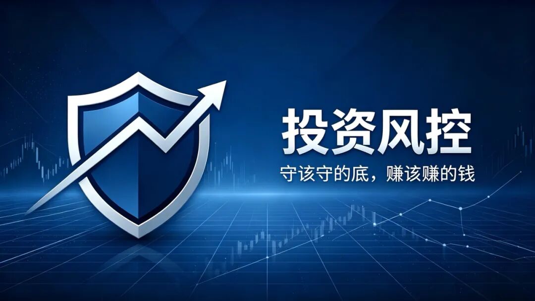 “出货”决定“进货”——投资风控的逆向思维