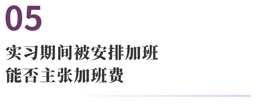 与实习有关的10个法律问题 | 法通识