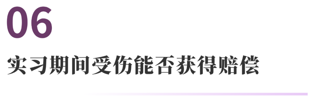 与实习有关的10个法律问题 | 法通识