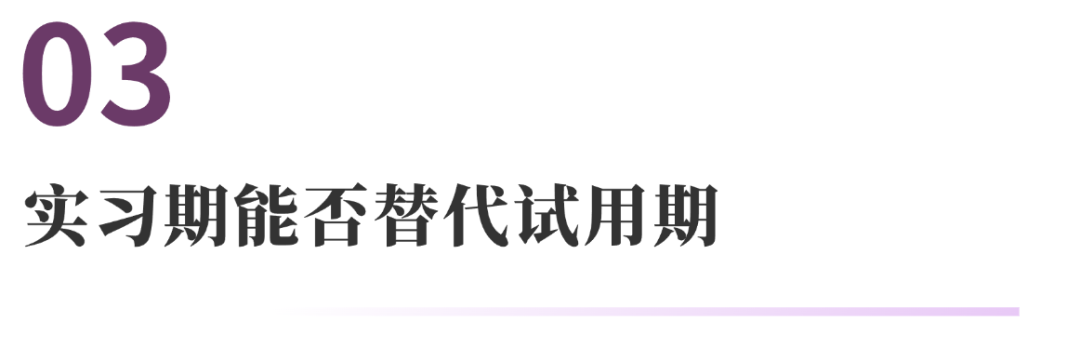 与实习有关的10个法律问题 | 法通识