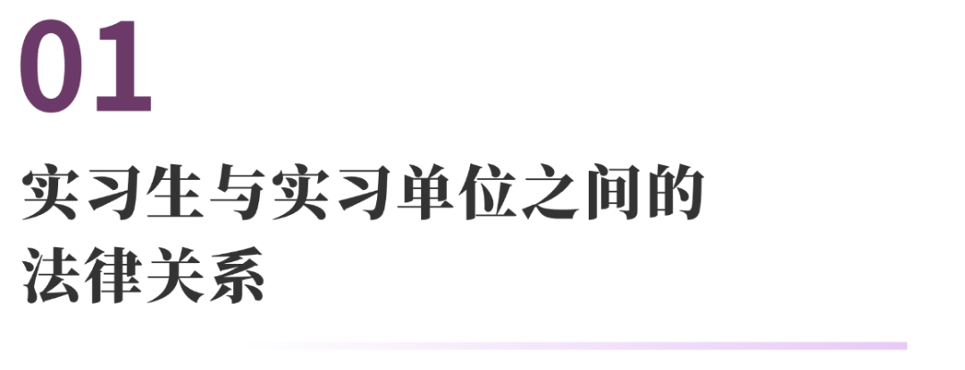 与实习有关的10个法律问题 | 法通识