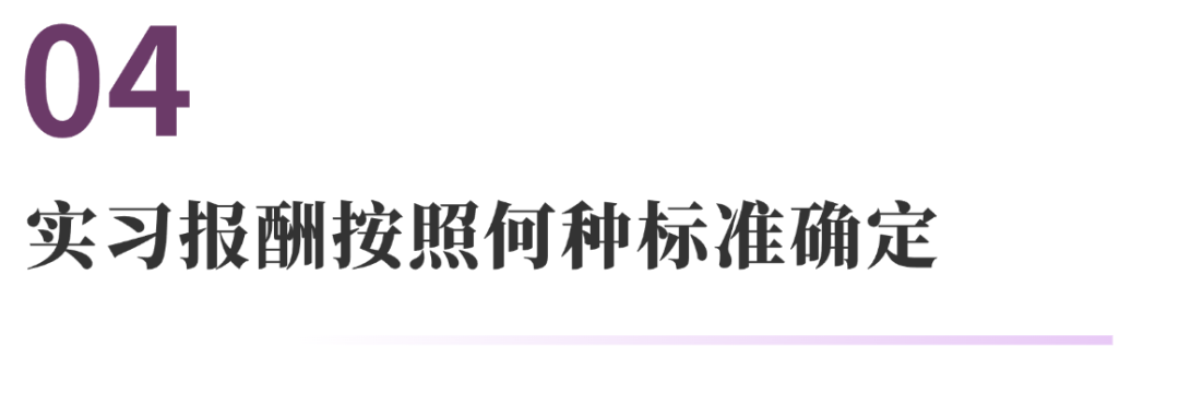与实习有关的10个法律问题 | 法通识