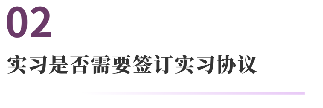 与实习有关的10个法律问题 | 法通识