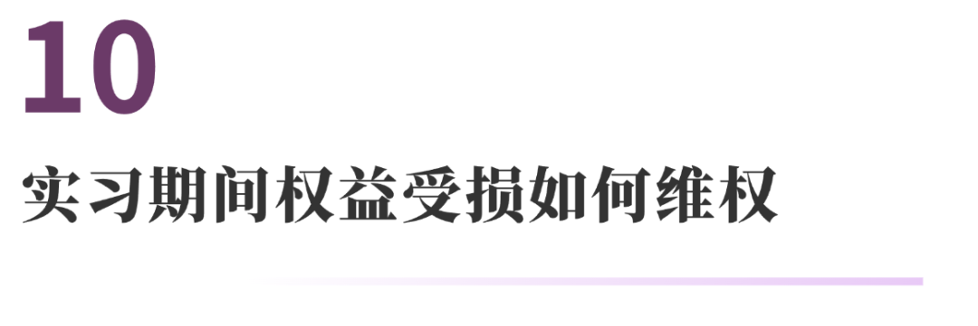 与实习有关的10个法律问题 | 法通识