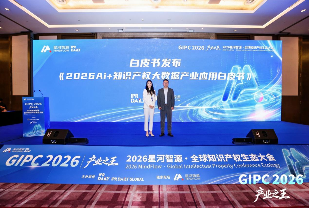重磅发布 | 《2026 AI+知识产权大数据产业应用白皮书》正式出炉