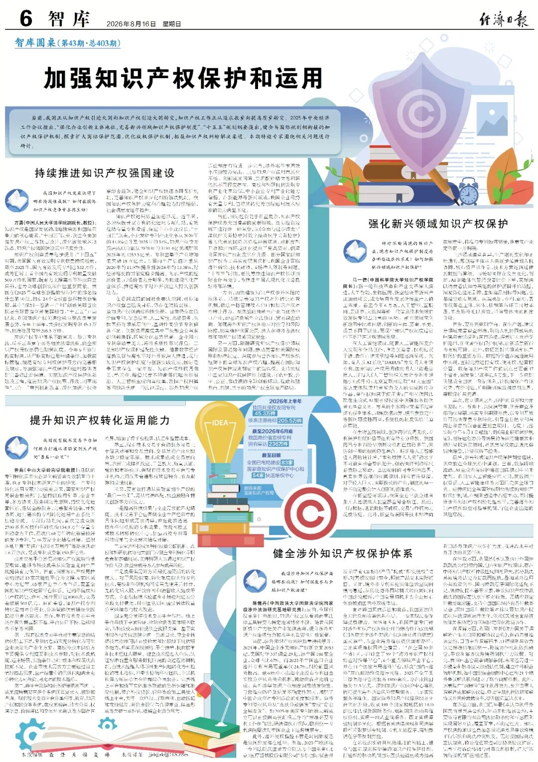 加强知识产权保护和运用