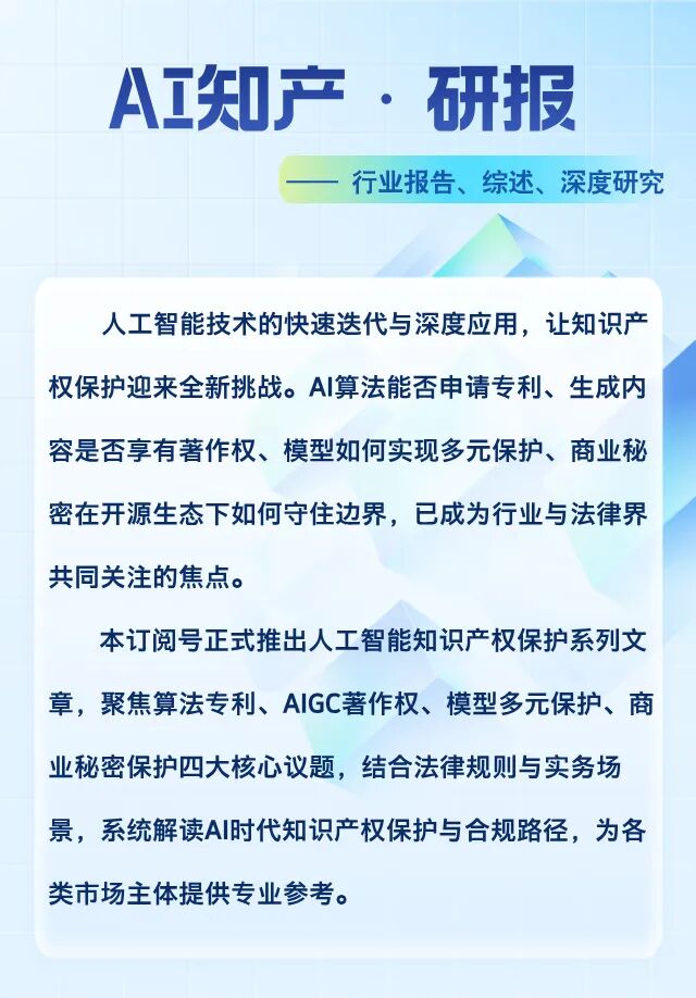 AI知产研报 |第1期:AI模型的知识产权多元保护