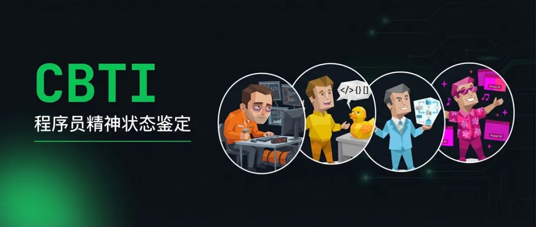 CBTI: 22种程序员精神状态,你是哪种?