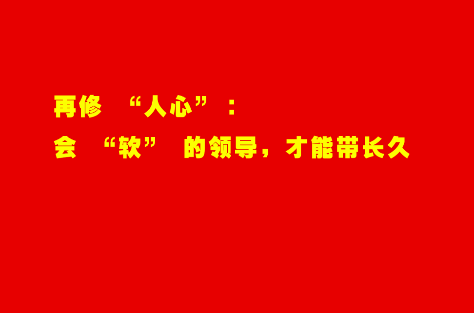当了领导才懂:带好团队的 8 个 “狠功夫”,比会做事重要 10 倍