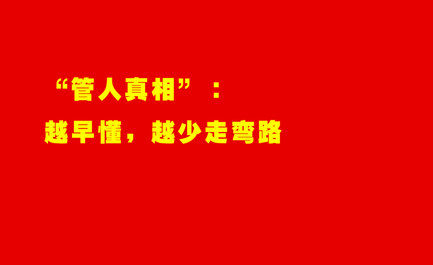 当了领导才懂:带好团队的 8 个 “狠功夫”,比会做事重要 10 倍