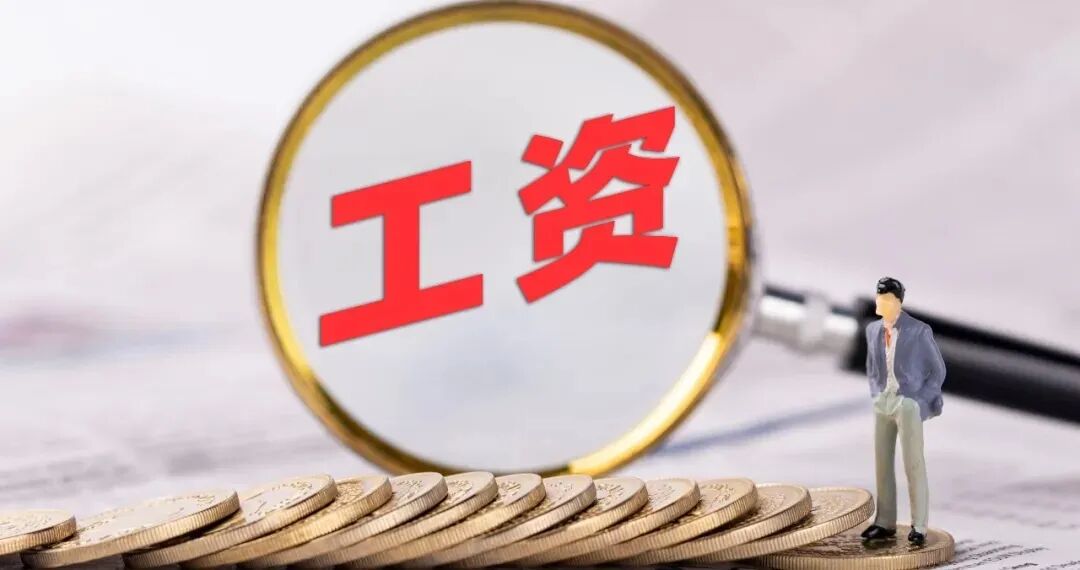 平均薪资涨幅预计5%!你的工资能跟上吗?
