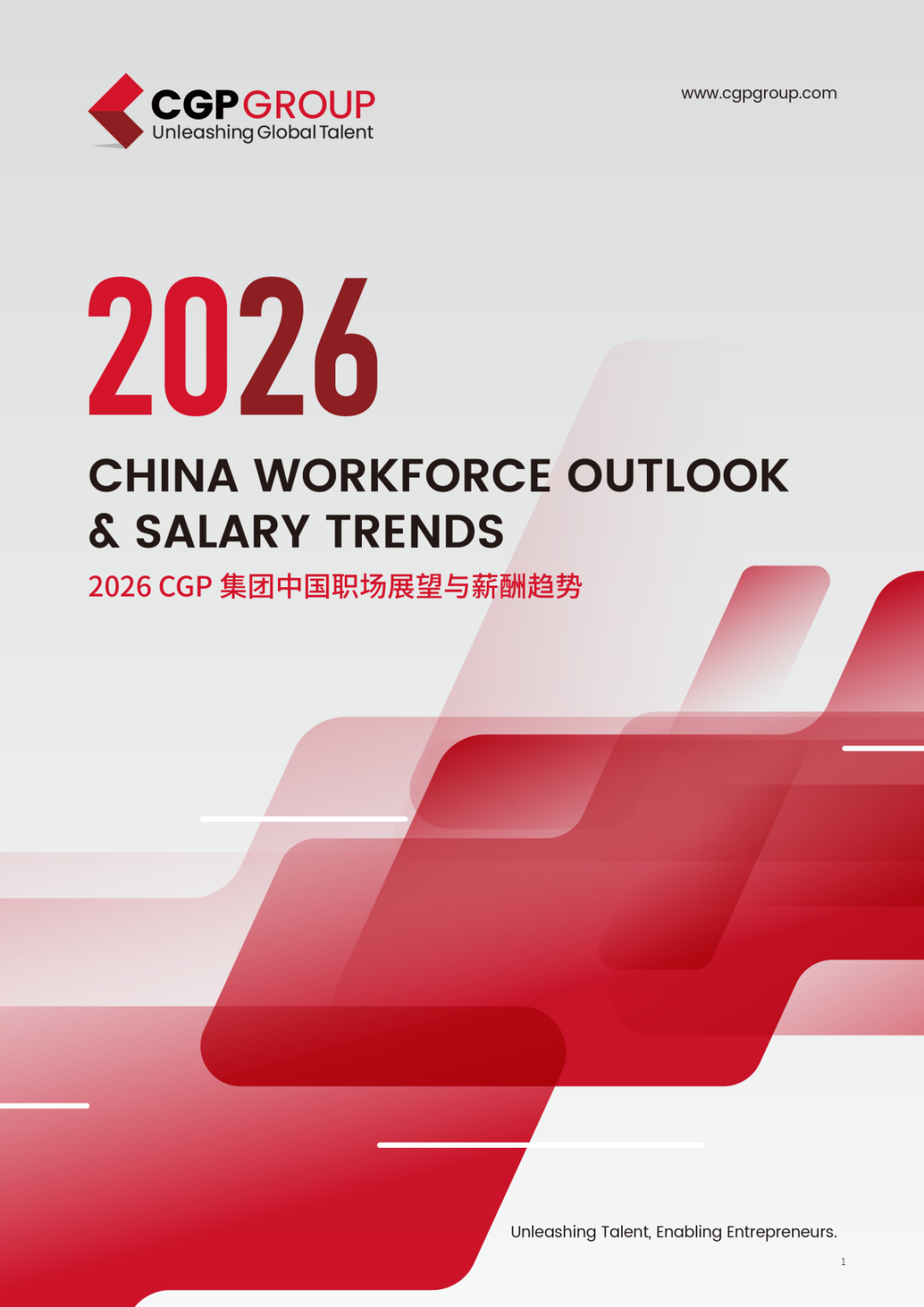 2026中国职场展望与薪酬趋势报告