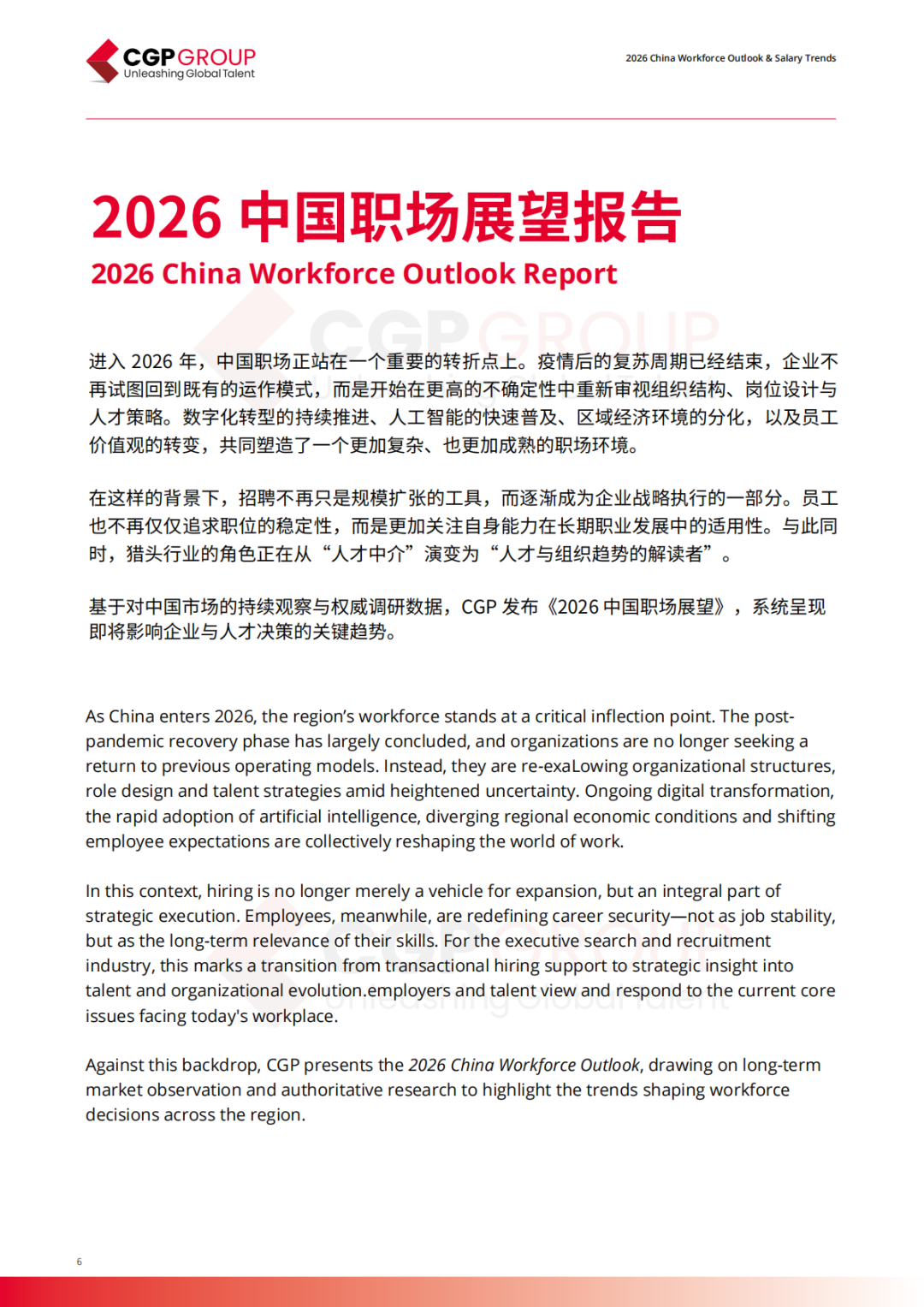 2026中国职场展望与薪酬趋势报告