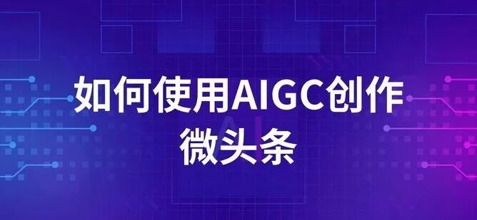 AIGC应用工程师现状、薪资真相与就业前景解析