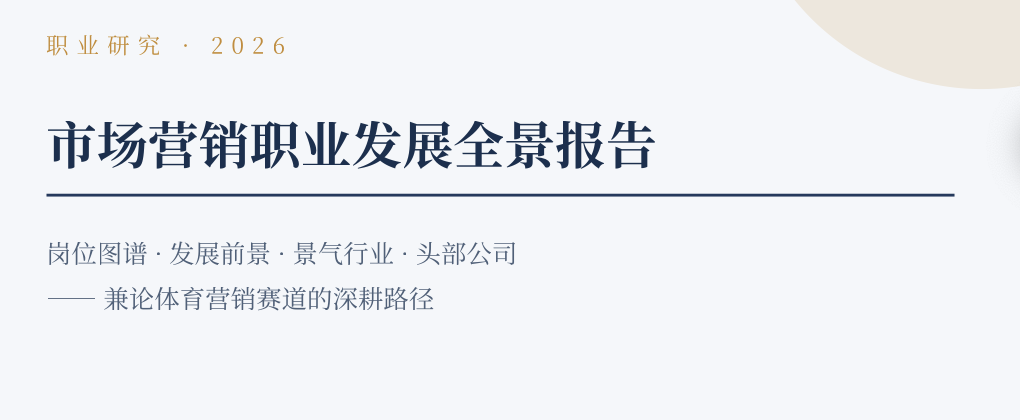 市场营销职业发展全景报告