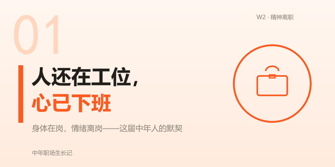 身体在岗、情绪离岗：中年职场人的“精神离职”