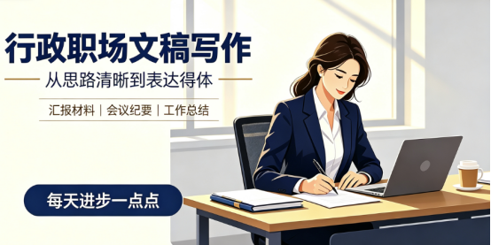 行政职场办公文稿写作•业务篇•行政人必看：工作规划这样写！