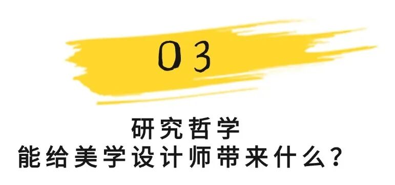 量化审美设计师的内心世界:哲学为骨,审美为形