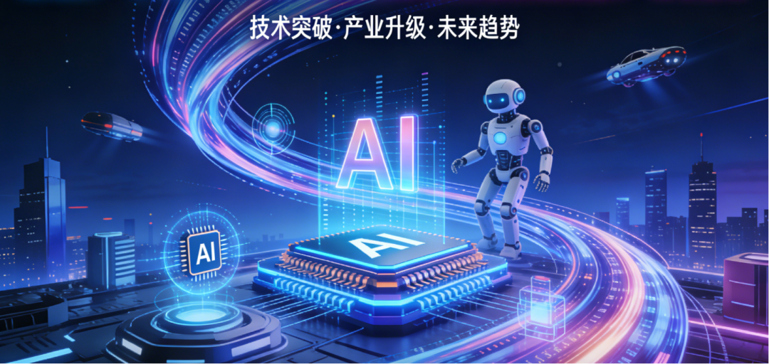 最新!中国AI行业发展态势之深度洞察!2026