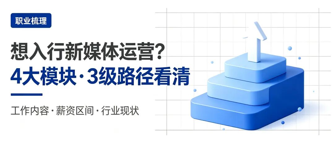 新媒体运营是做什么的?工作内容、薪资水平与发展路径梳理;招聘新媒体运营薪资多少合适?