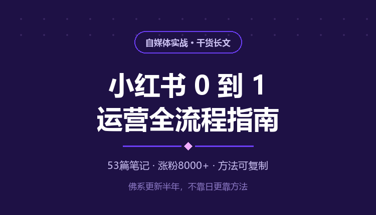 小红书0到1运营全流程指南