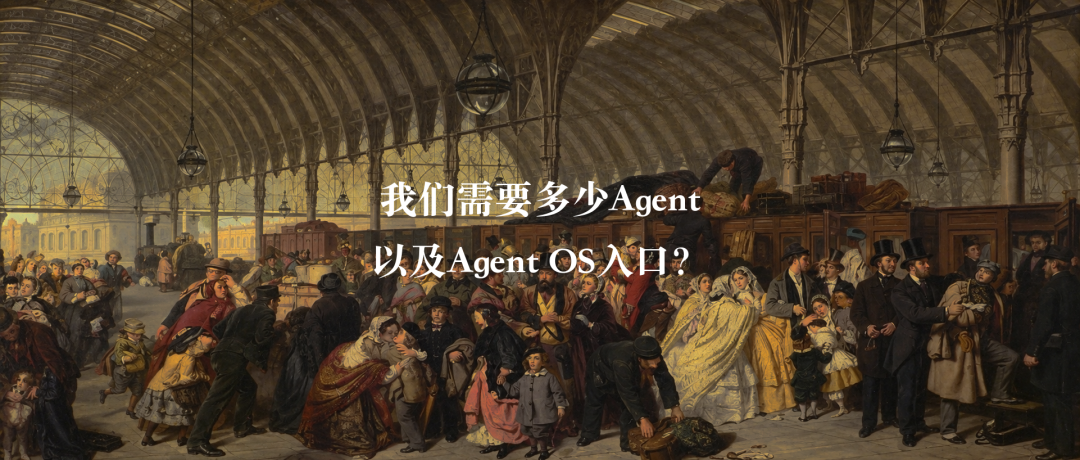 我们需要多少Agent以及Agent OS入口?