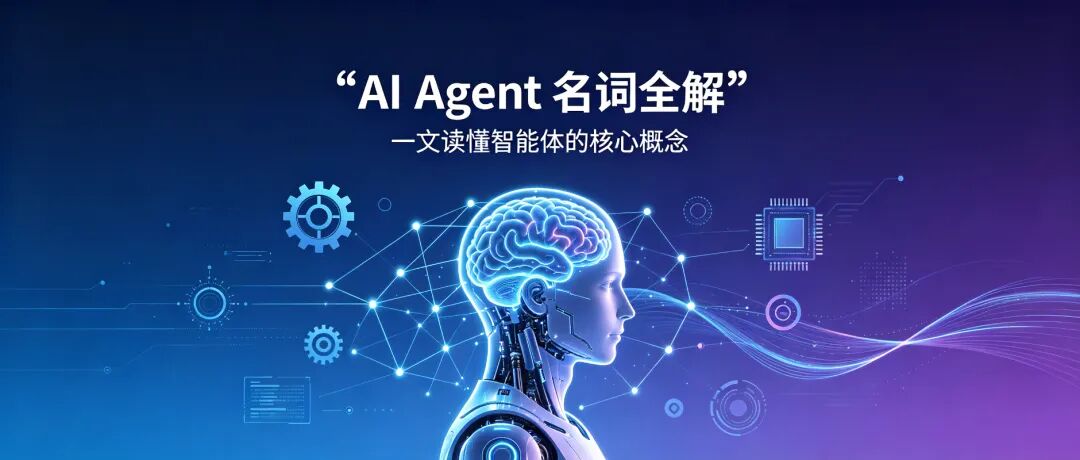 AI Agent 名词全解:智能体、RAG、MCP、多智能体,一文全看懂